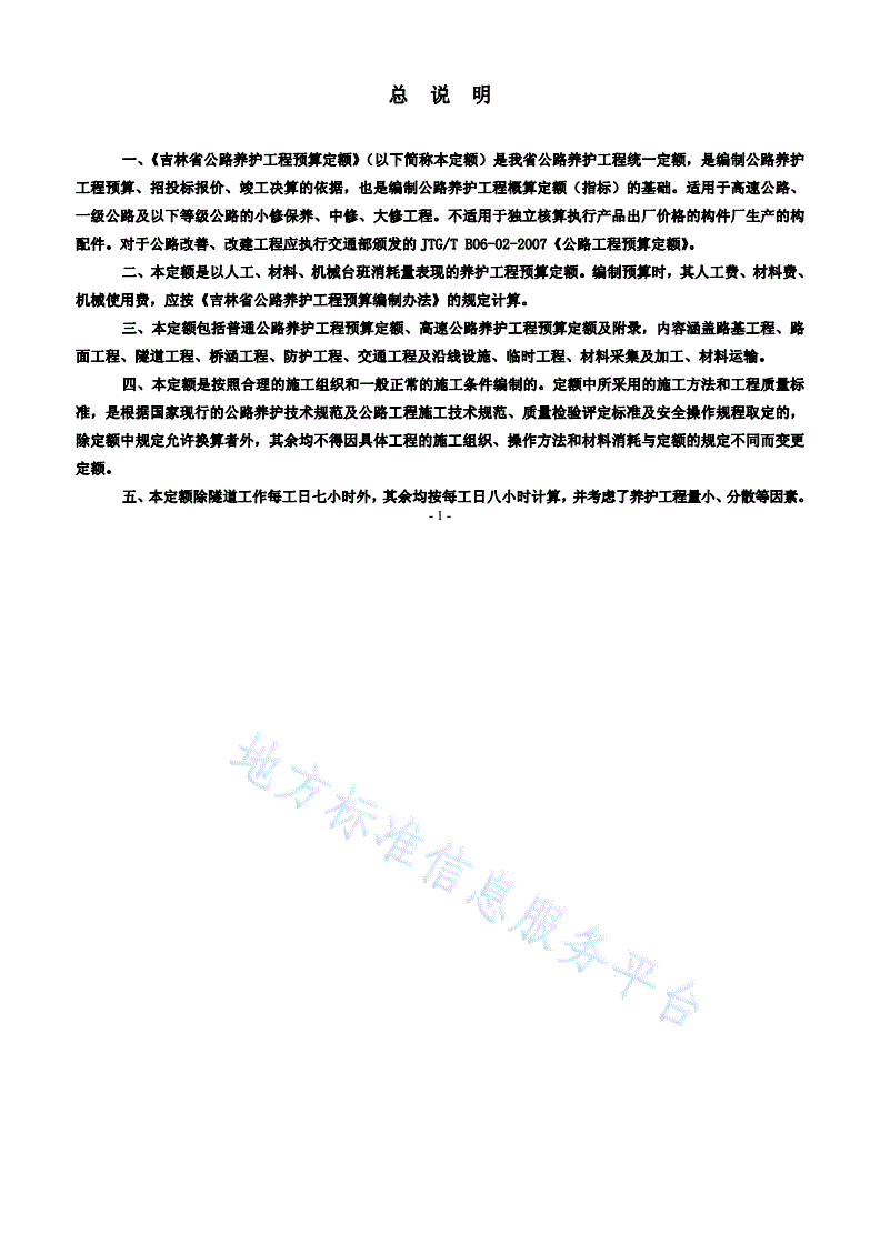 DB22/T 2102-2014 公路养护工程预算定额-第3页
