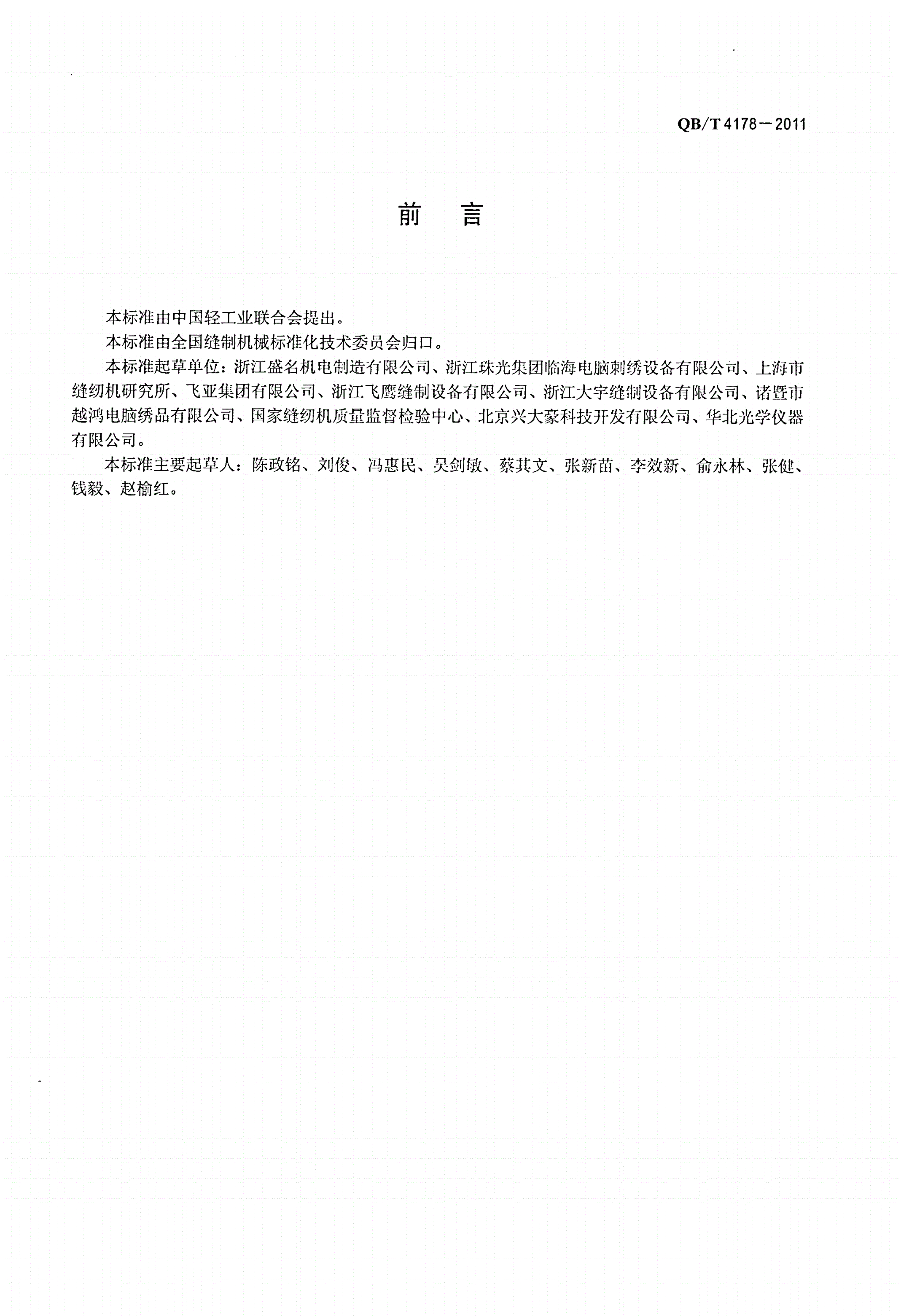 QB/T 4178-2011 工业用缝纫机 计算机控制混合刺绣机-第2页