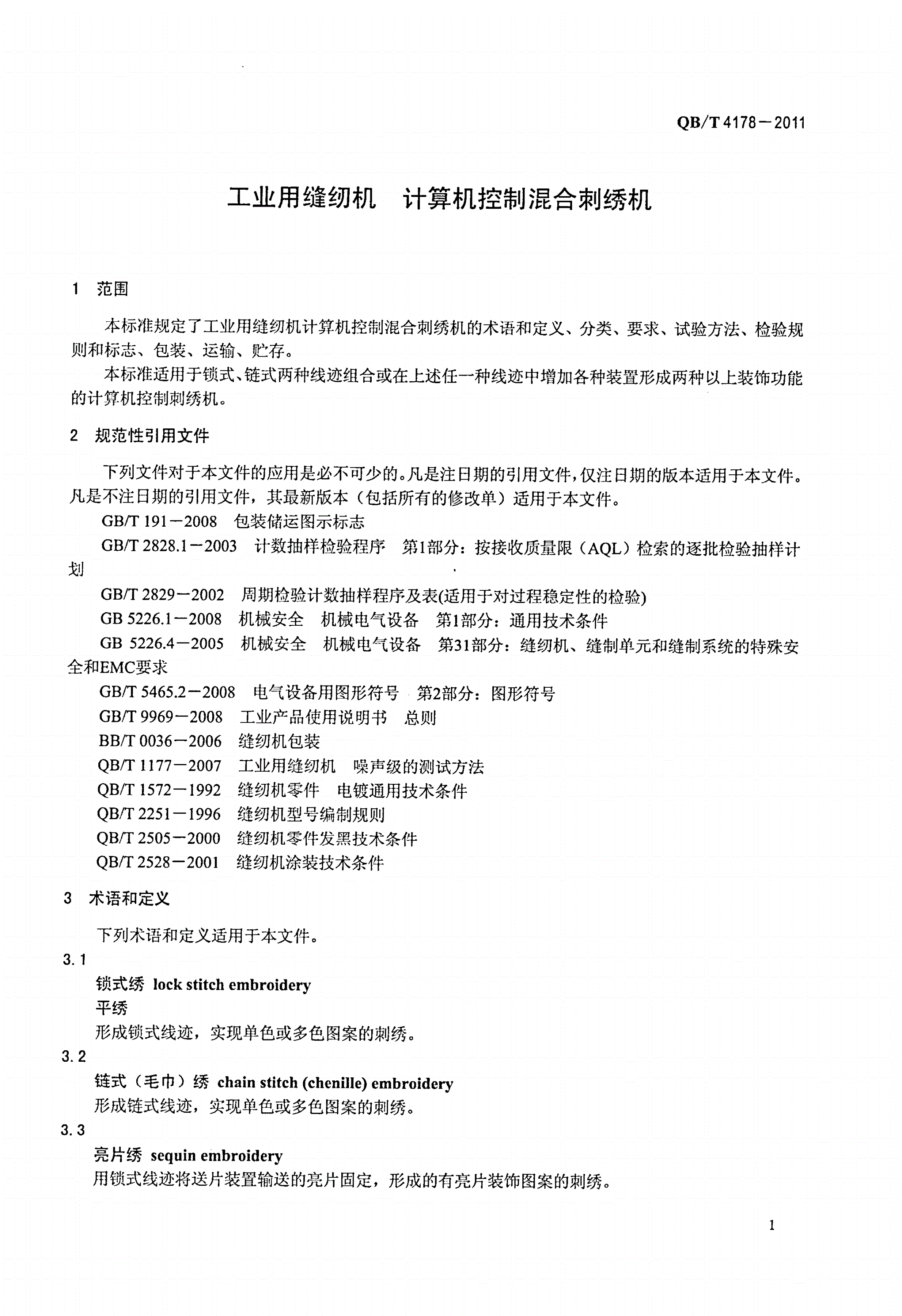 QB/T 4178-2011 工业用缝纫机 计算机控制混合刺绣机-第3页