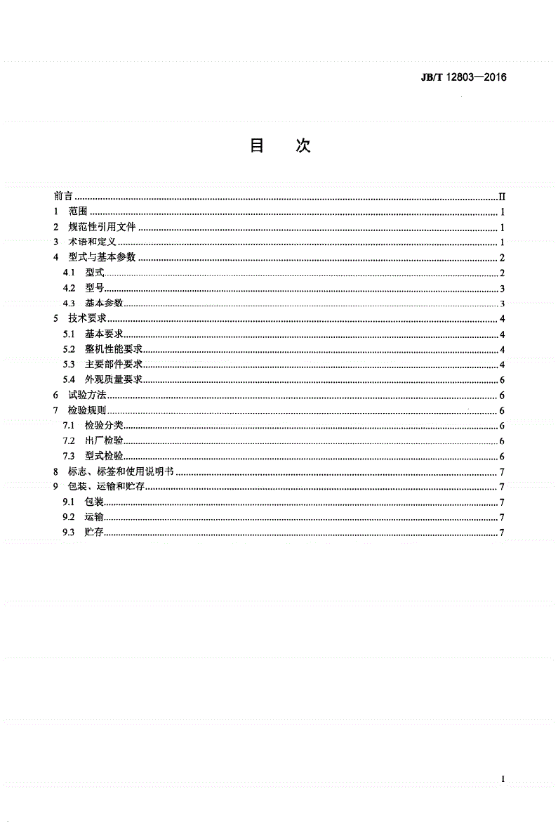JB/T 12803-2016 矿山机械 油脂集中润滑系统-第2页