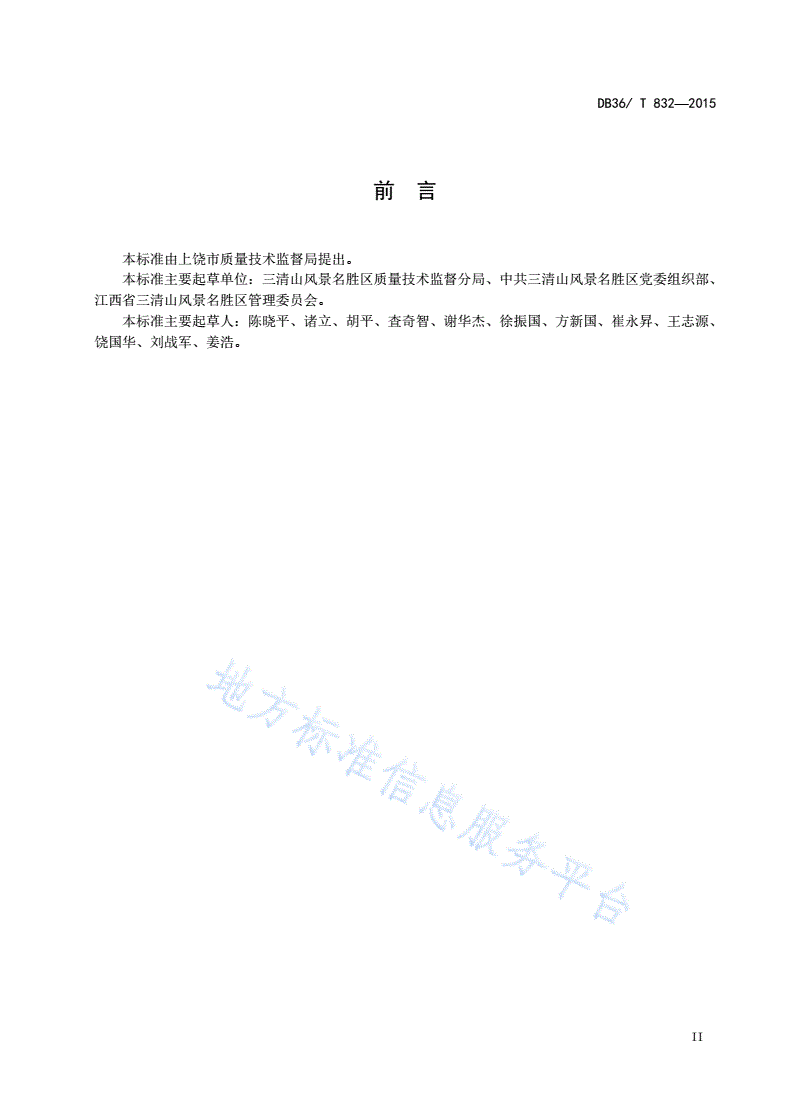 DB36/T 832-2015 三清山风景区共产党员示范岗服务规范-第3页