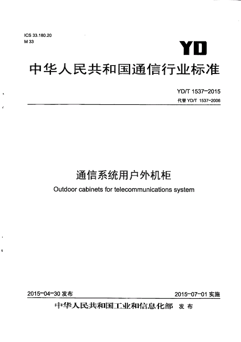 YD/T 1537-2015 通信系统用户外机柜-第1页