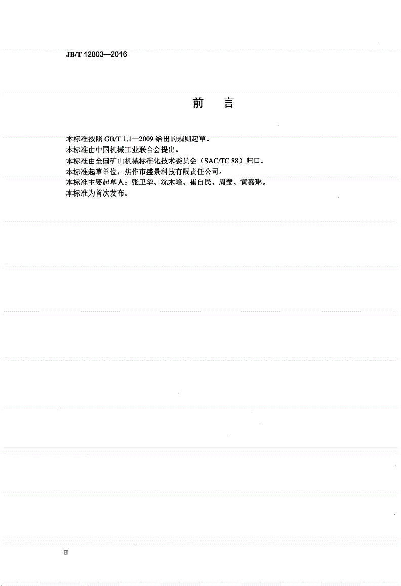 JB/T 12803-2016 矿山机械 油脂集中润滑系统-第3页