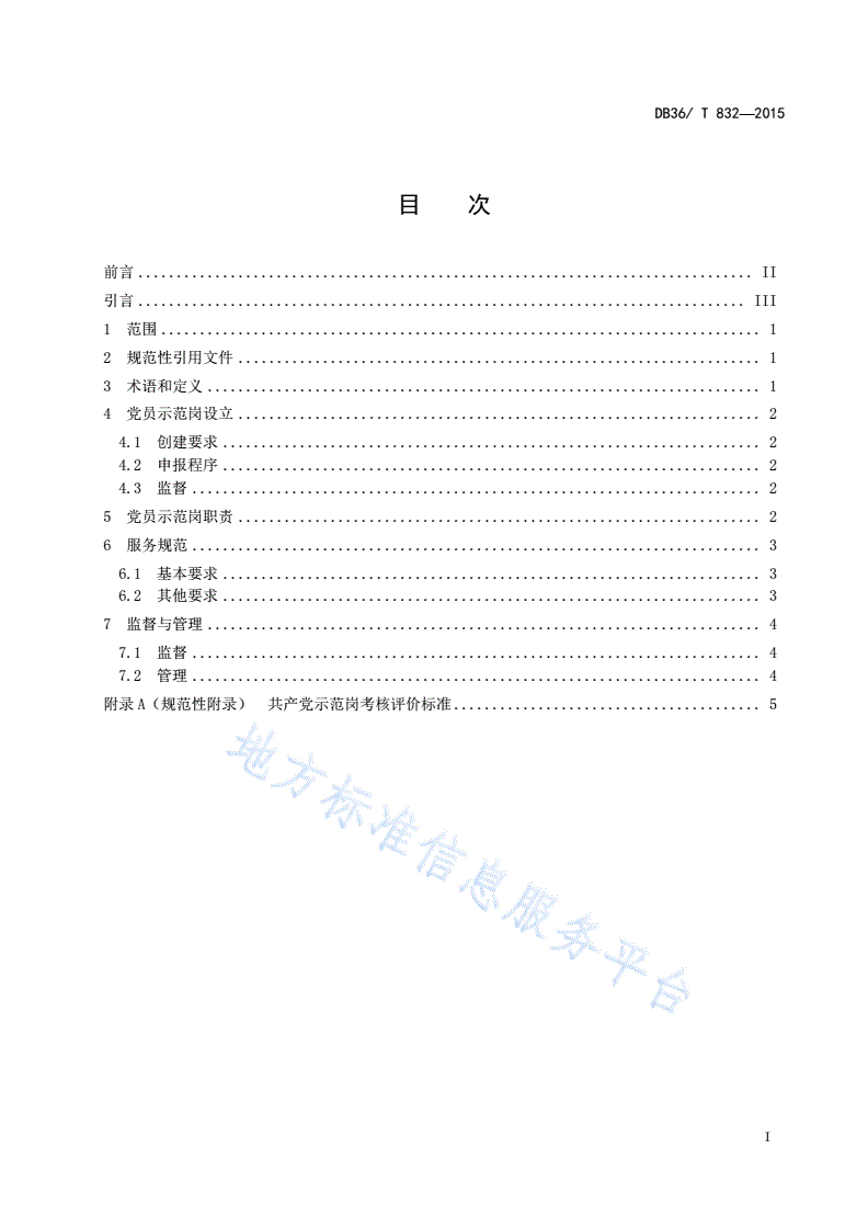 DB36/T 832-2015 三清山风景区共产党员示范岗服务规范-第2页