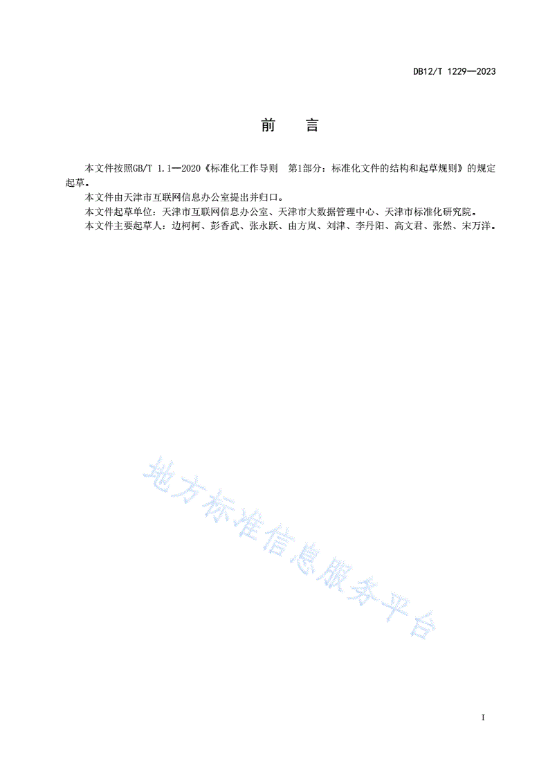 DB12/T 1229-2023 政务信息资源核心元数据-第3页