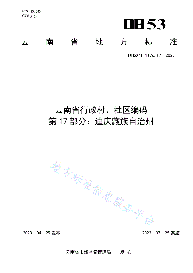 DB53/T 1176.17-2023 云南省行政村、社区编码 第17部分：迪庆藏族自治州-第1页