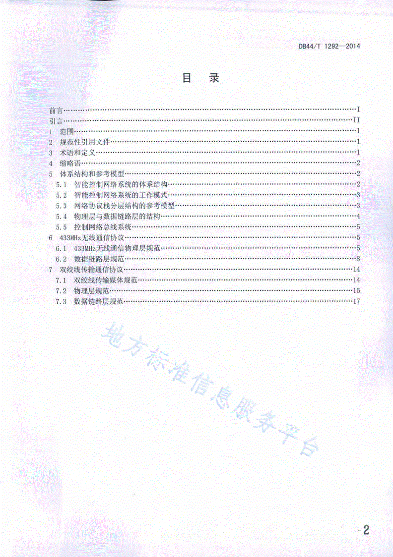 DB44/T 1292-2014 白色家电智能控制网络 通信协议-第2页