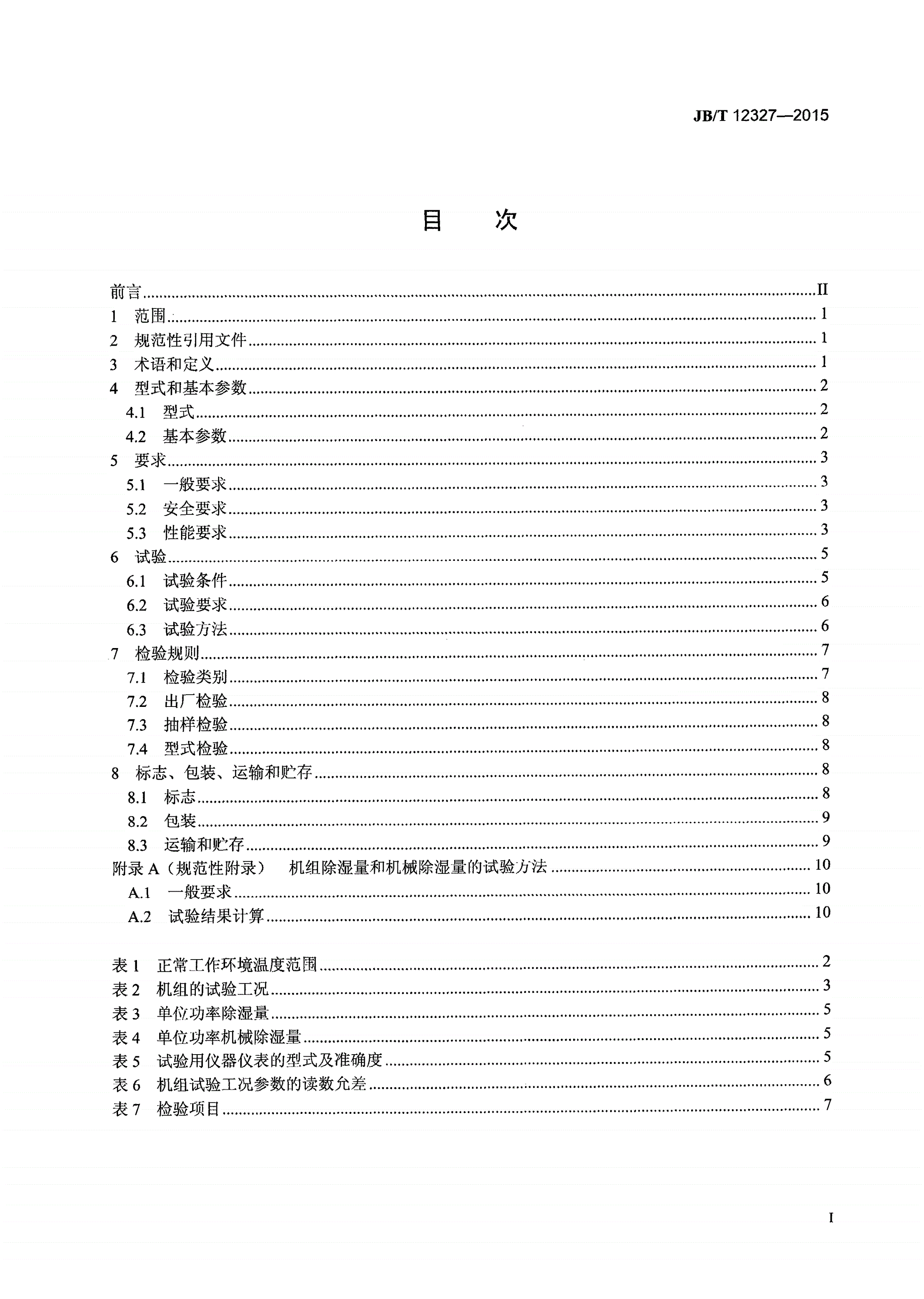 JB/T 12327-2015 预冷式热回收型新风机组-第2页