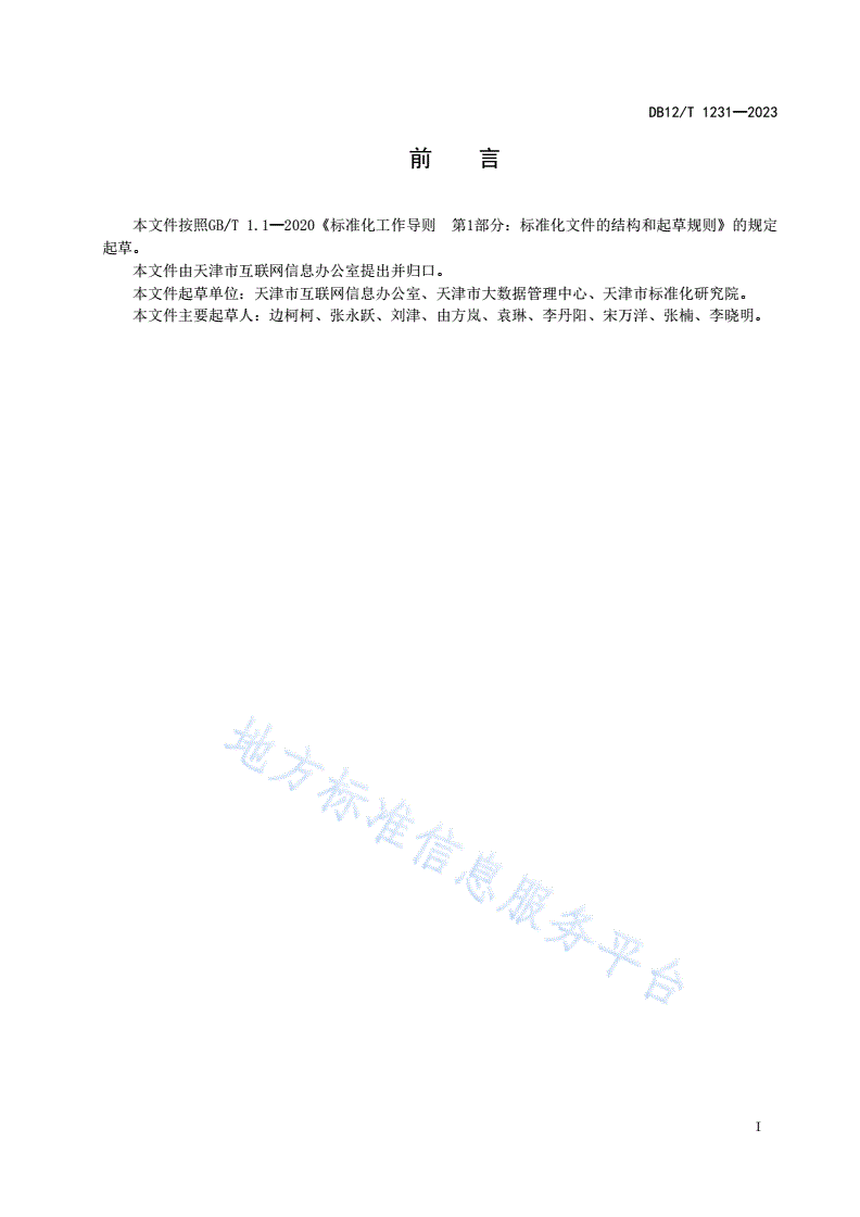 DB12/T 1231-2023 政务信息资源共享数据交换技术规范-第3页