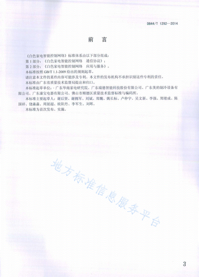DB44/T 1292-2014 白色家电智能控制网络 通信协议-第3页