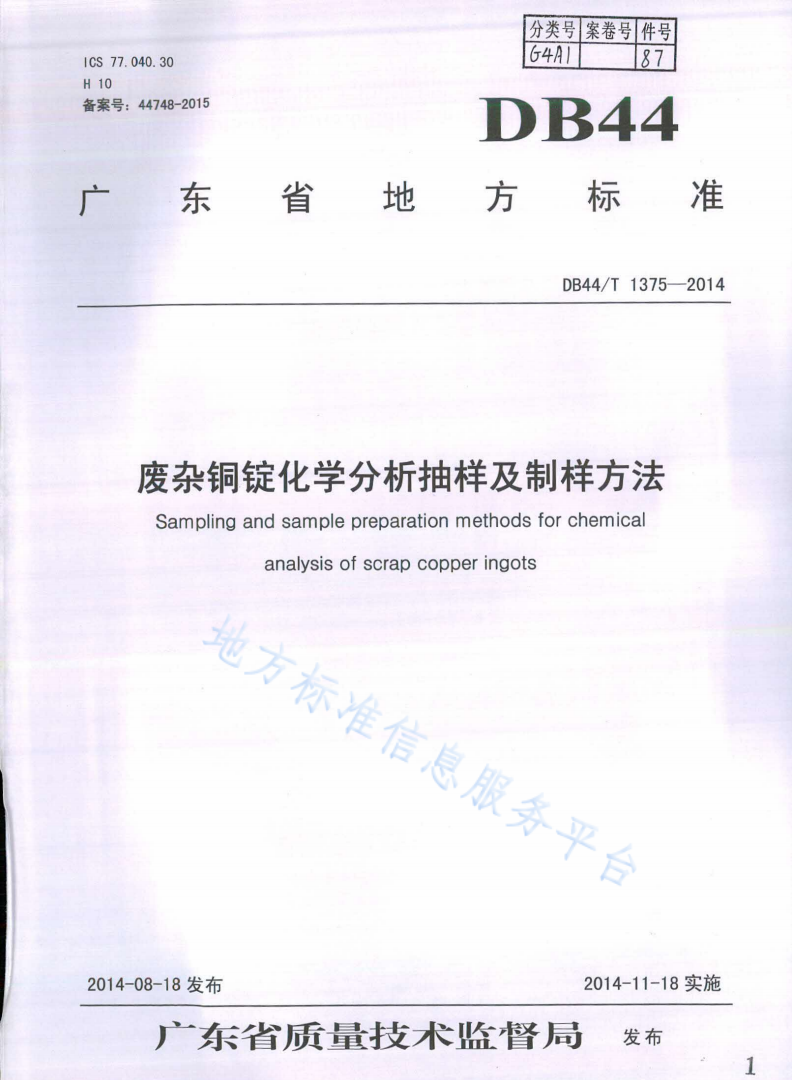 DB44/T 1375-2014 废杂铜锭化学分析抽样及制样方法-第1页