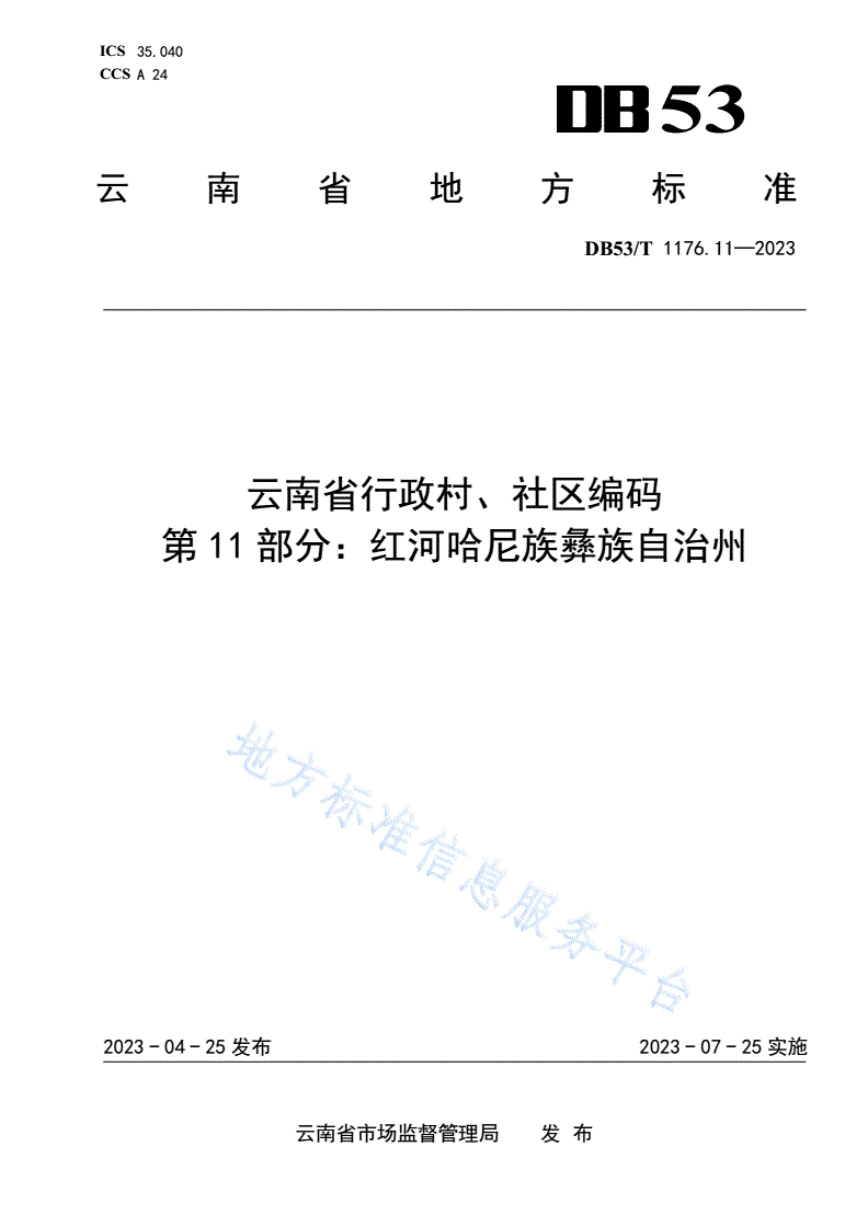 DB53/T 1176.11-2023 云南省行政村、社区编码 第11部分：红河哈尼族彝族自治州-第1页