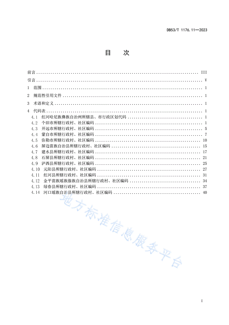 DB53/T 1176.11-2023 云南省行政村、社区编码 第11部分：红河哈尼族彝族自治州-第3页