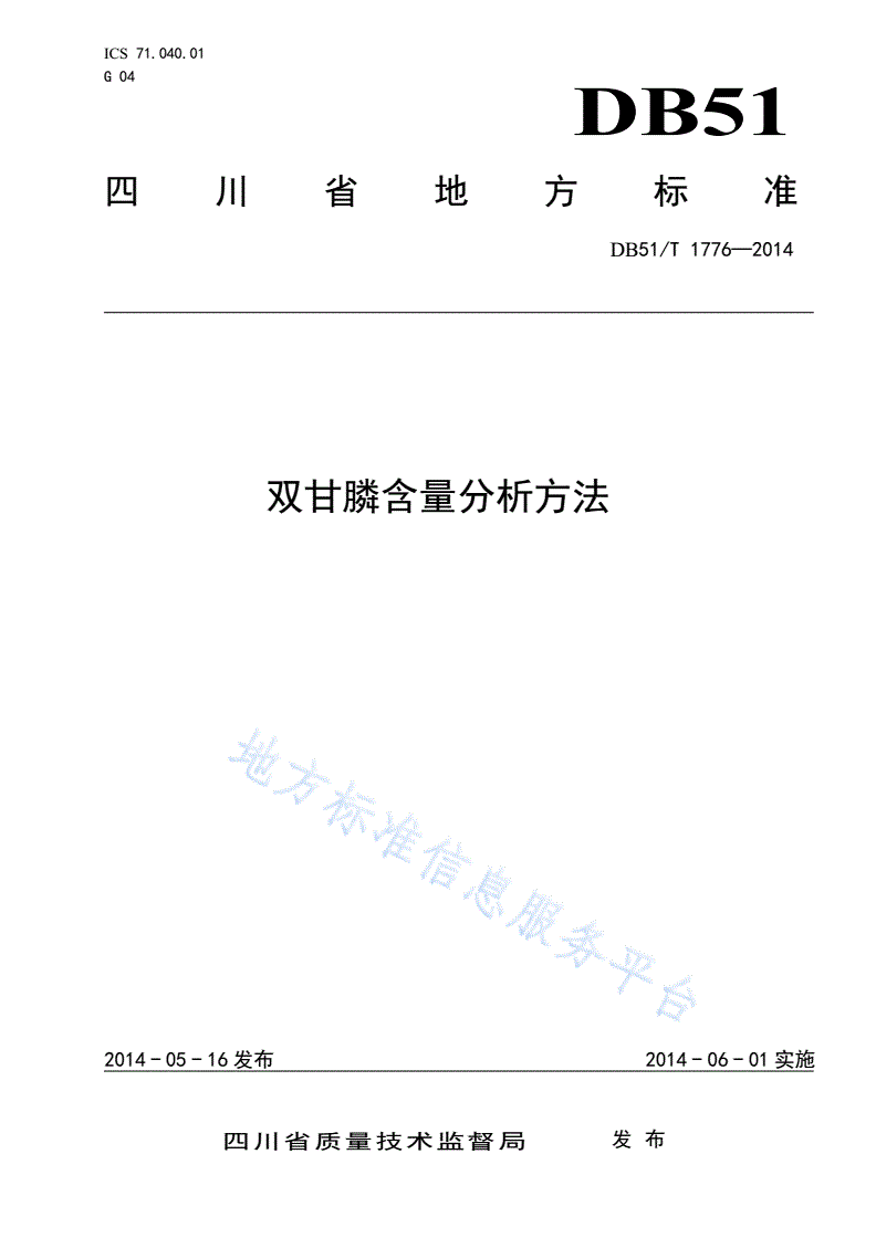 DB51/T 1776-2014 双甘膦含量分析方法-第1页