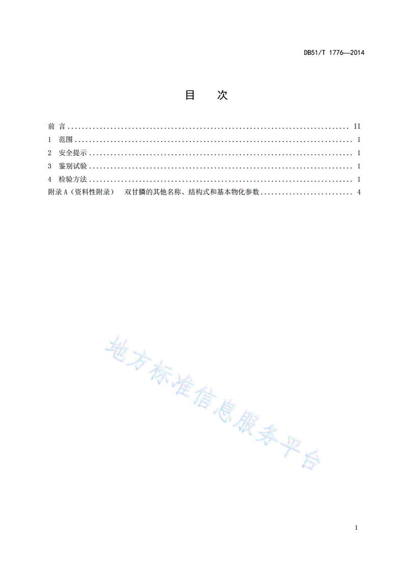 DB51/T 1776-2014 双甘膦含量分析方法-第3页