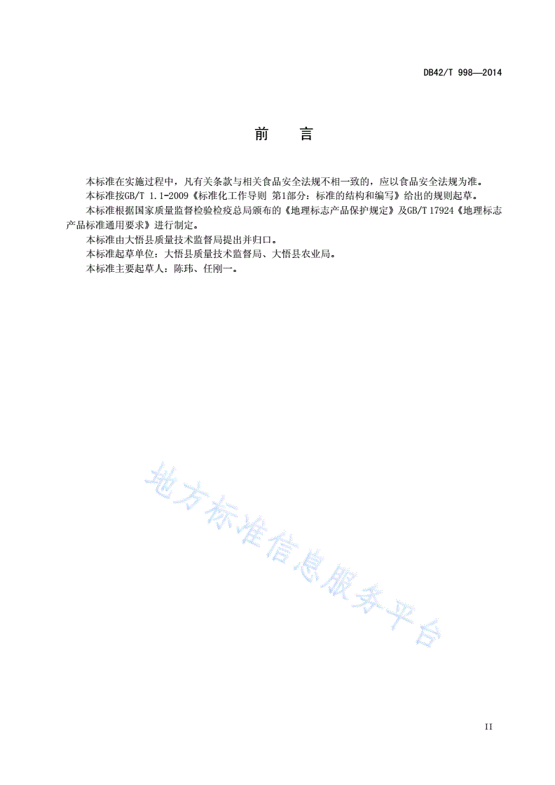DB42/T 998-2014 地理标志产品 大悟绿茶-第3页