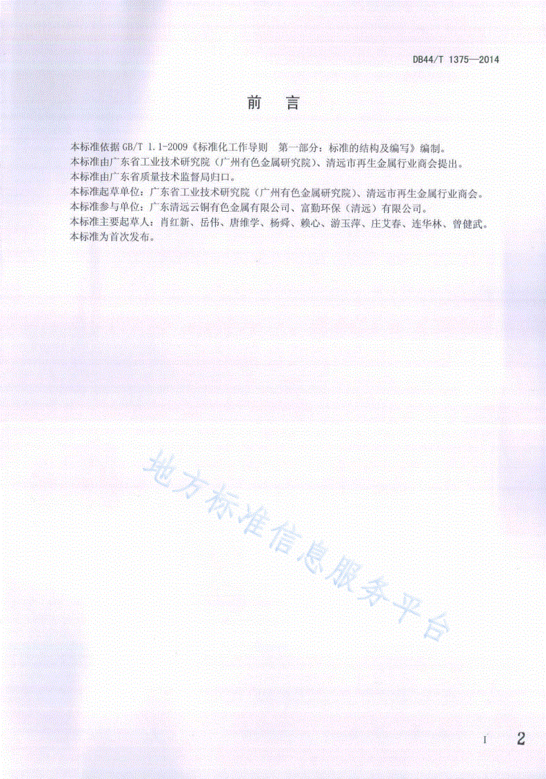 DB44/T 1375-2014 废杂铜锭化学分析抽样及制样方法-第2页