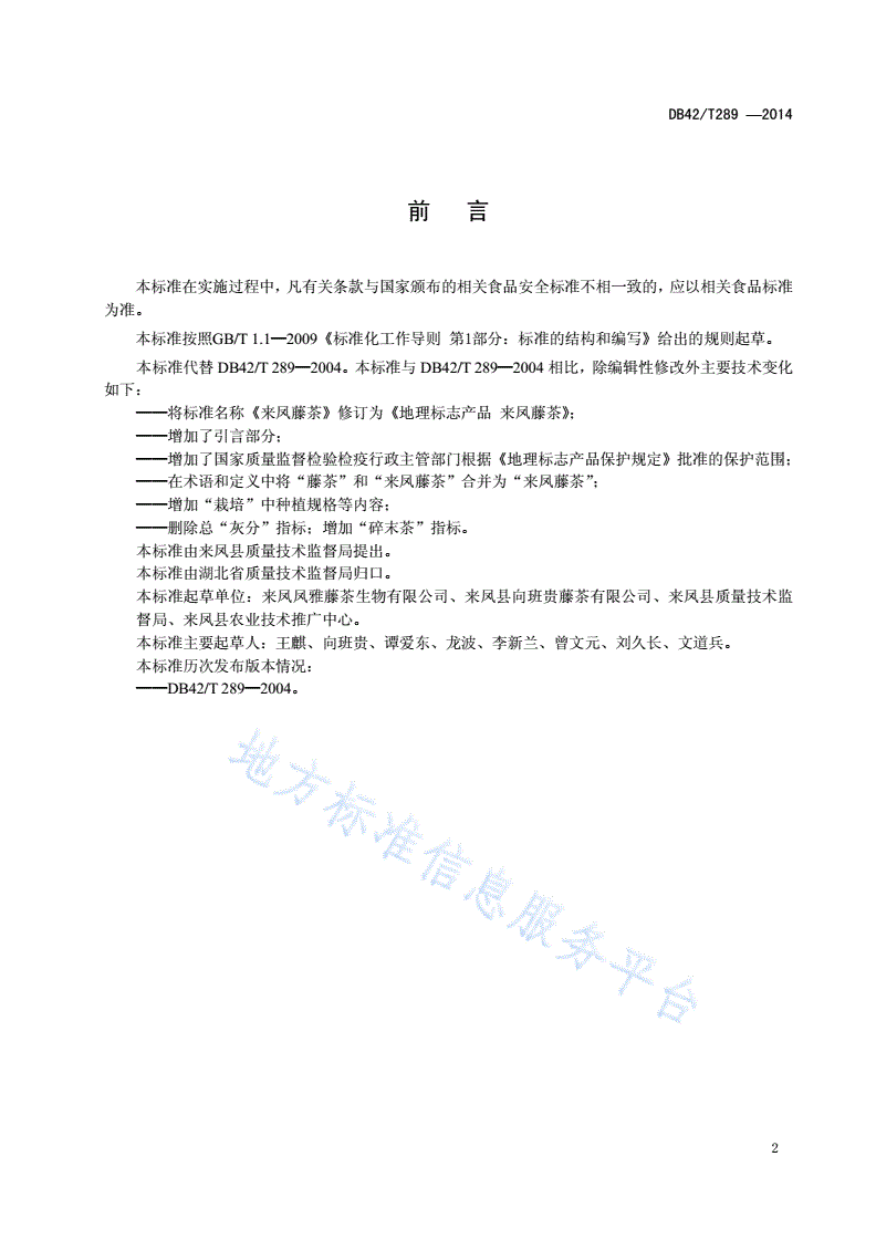 DB42/T 289-2014 地理标志产品 来凤藤茶-第3页
