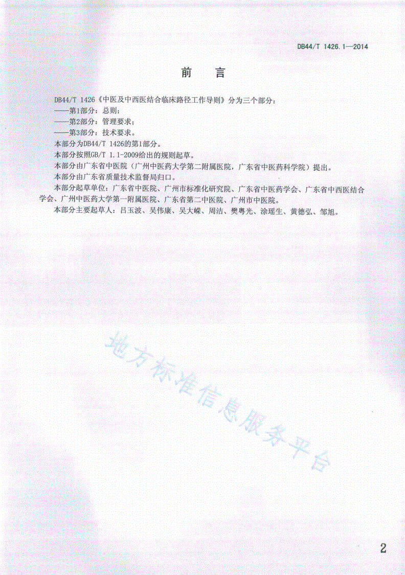 DB44/T 1426.1-2014 中医及中西医结合临床路径工作导则 第1部分：总则-第2页
