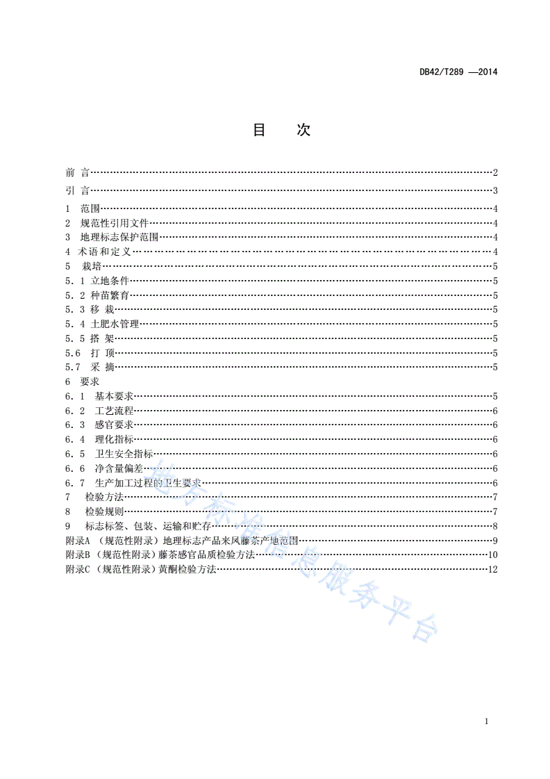 DB42/T 289-2014 地理标志产品 来凤藤茶-第2页