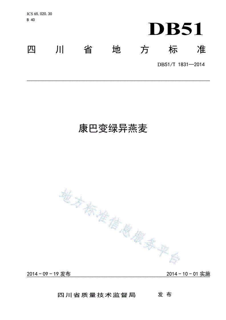 DB51/T 1831-2014 康巴变绿异燕麦-第1页