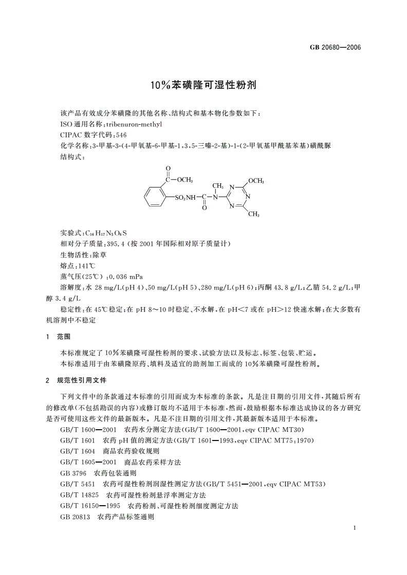 GB/T 20680-2006 10%苯磺隆可湿性粉剂-第3页