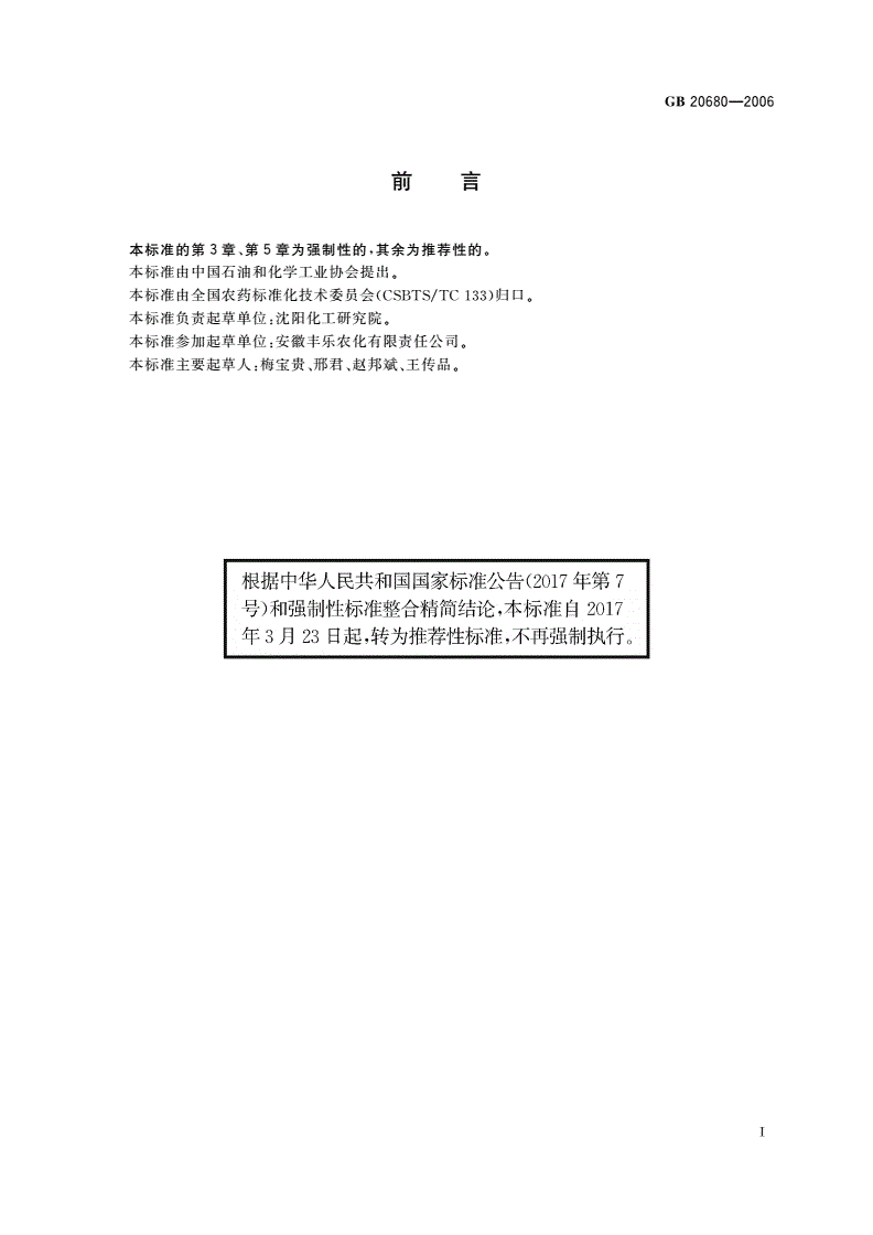 GB/T 20680-2006 10%苯磺隆可湿性粉剂-第2页
