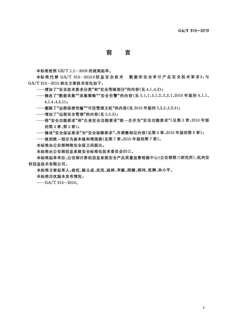 GA/T 913-2019 信息安全技术 数据库安全审计产品安全技术要求-第3页