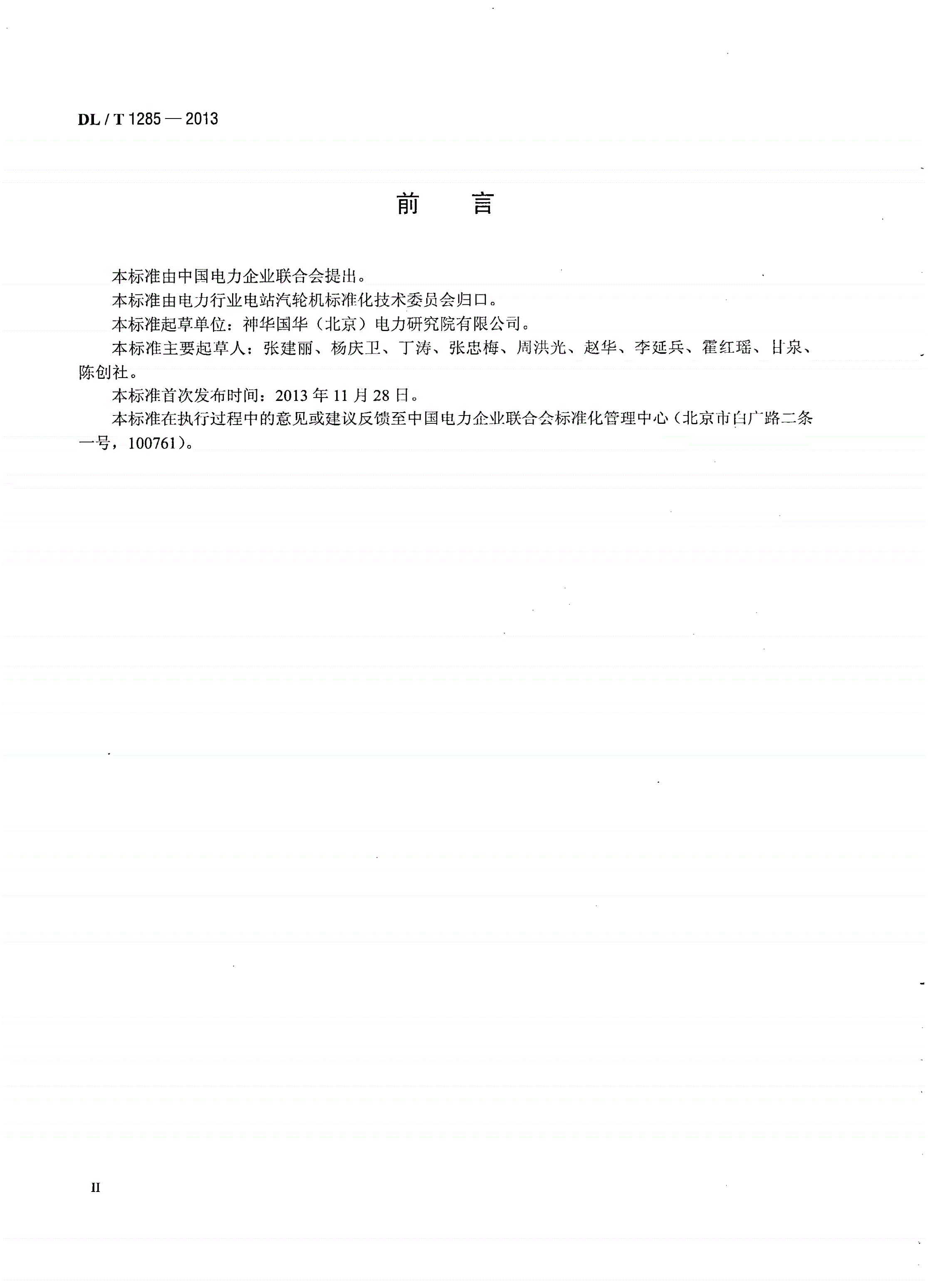 DL/T 1285-2013 低温多效蒸馏海水淡化装置技术条件-第3页