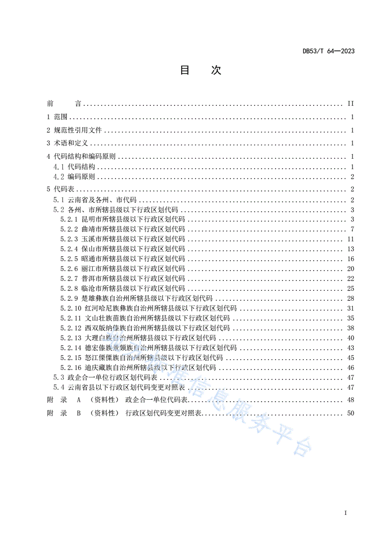 DB53/T 64-2023 云南省县级以下行政区划代码-第3页