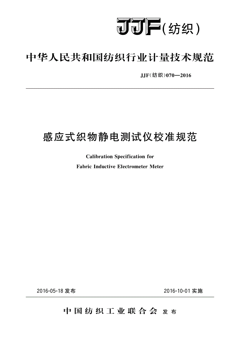 JJF(纺织)070-2016 感应式织物静电测试仪校准规范-第1页