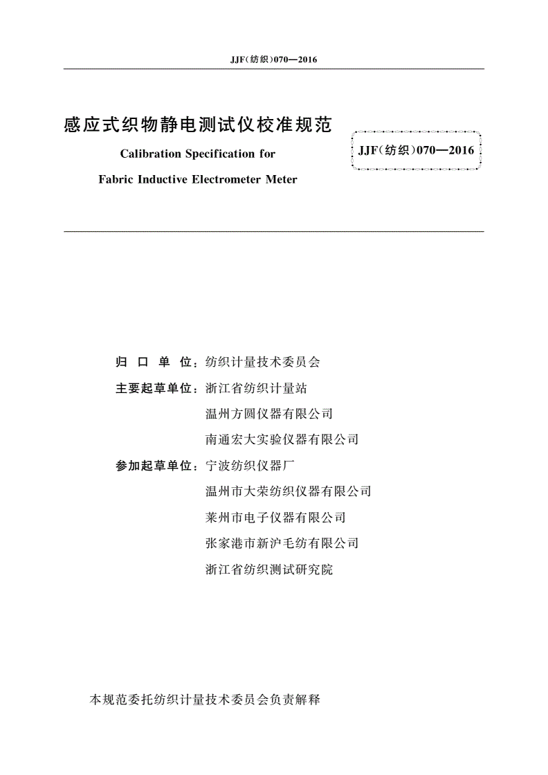 JJF(纺织)070-2016 感应式织物静电测试仪校准规范-第3页