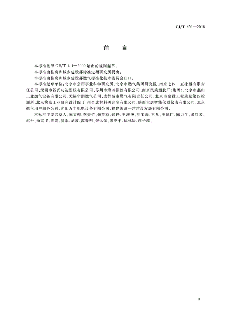 CJ/T 491-2016 燃气用具连接用橡胶复合软管-第3页