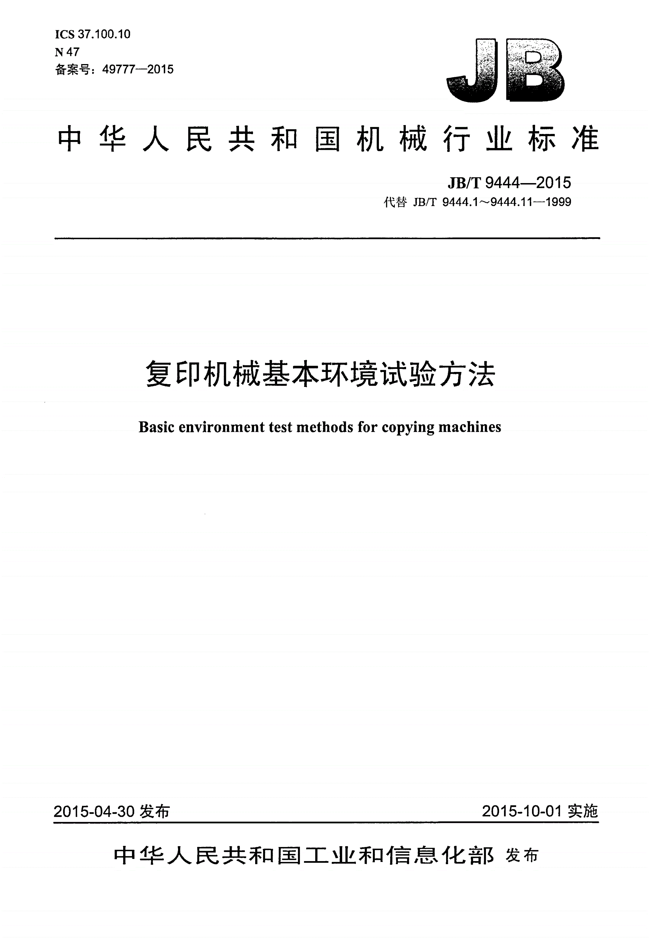 JB/T 9444-2015 复印机械基本环境试验方法-第1页