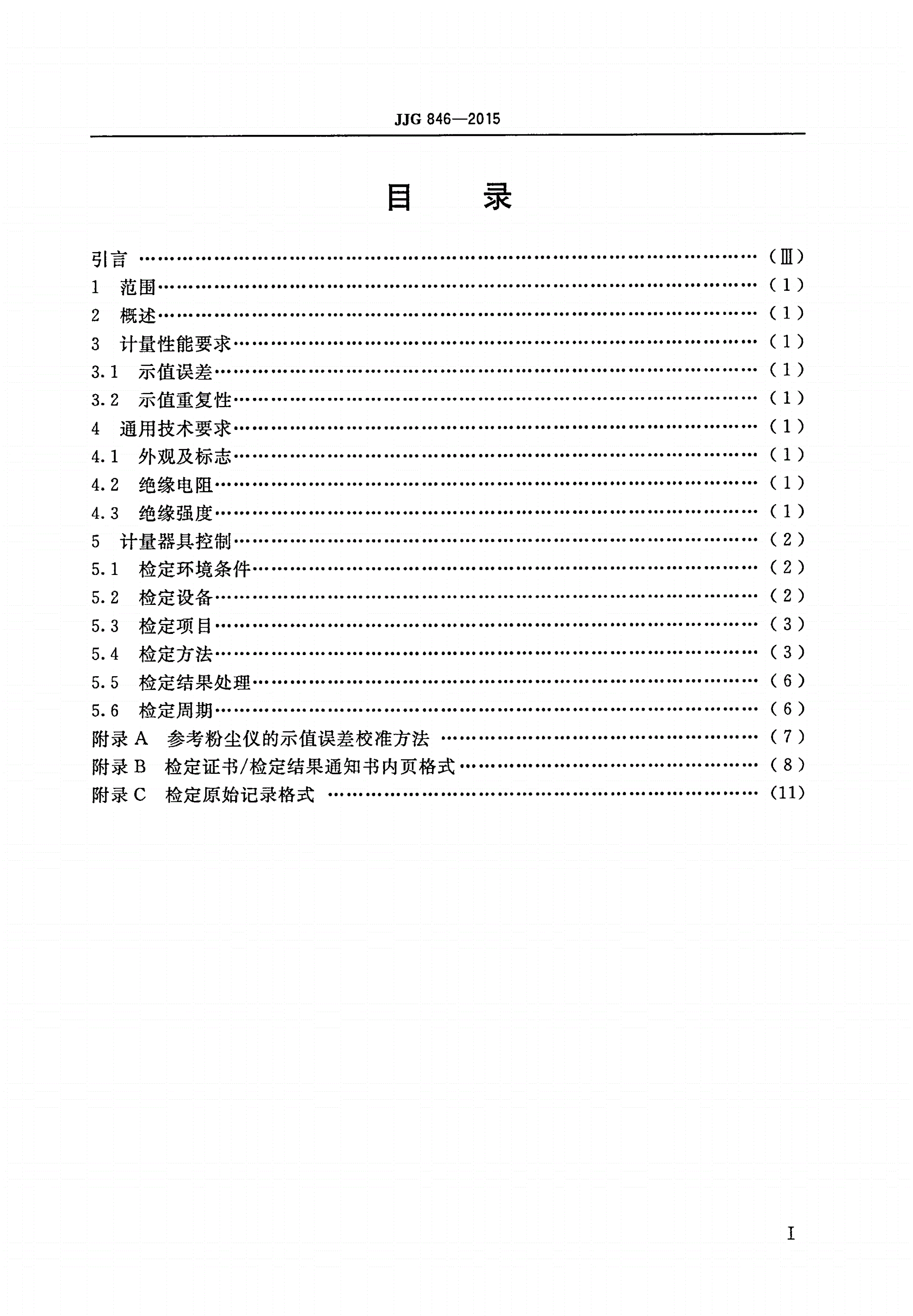 JJG 846-2015 粉尘浓度测量仪-第2页