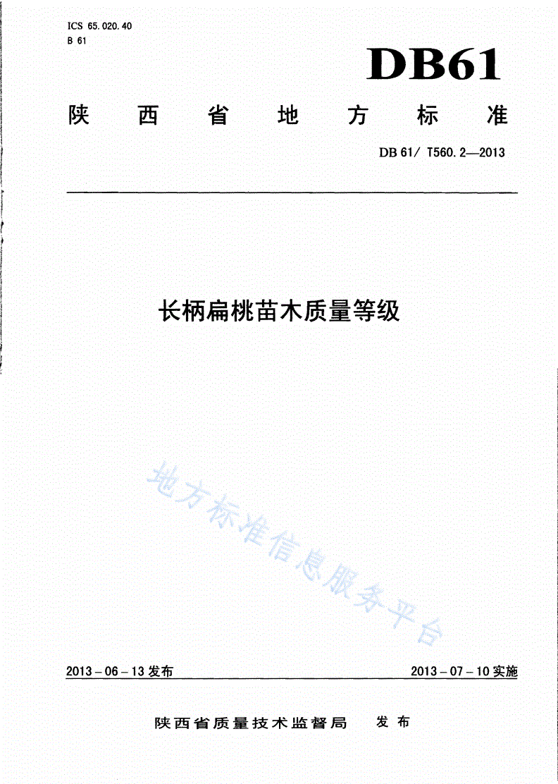 DB61/T 560.2-2013 长柄扁桃苗木质量等级-第1页
