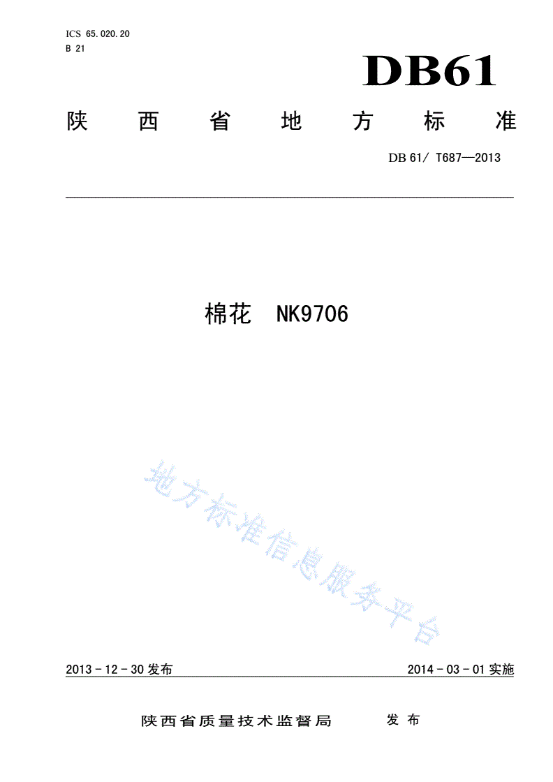 DB61/T 687-2013 棉花 NK9706-第1页