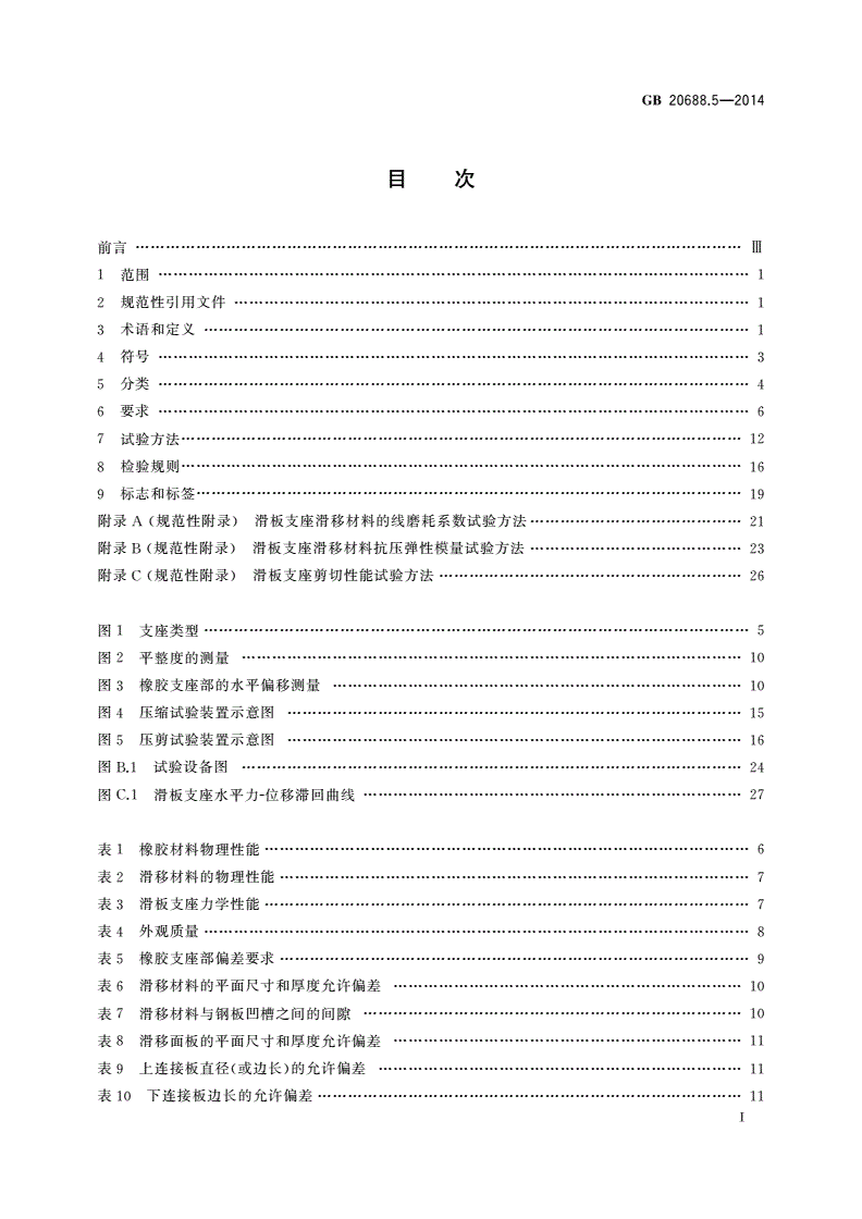 GB/T 20688.5-2014 橡胶支座 第5部分：建筑隔震弹性滑板支座-第2页