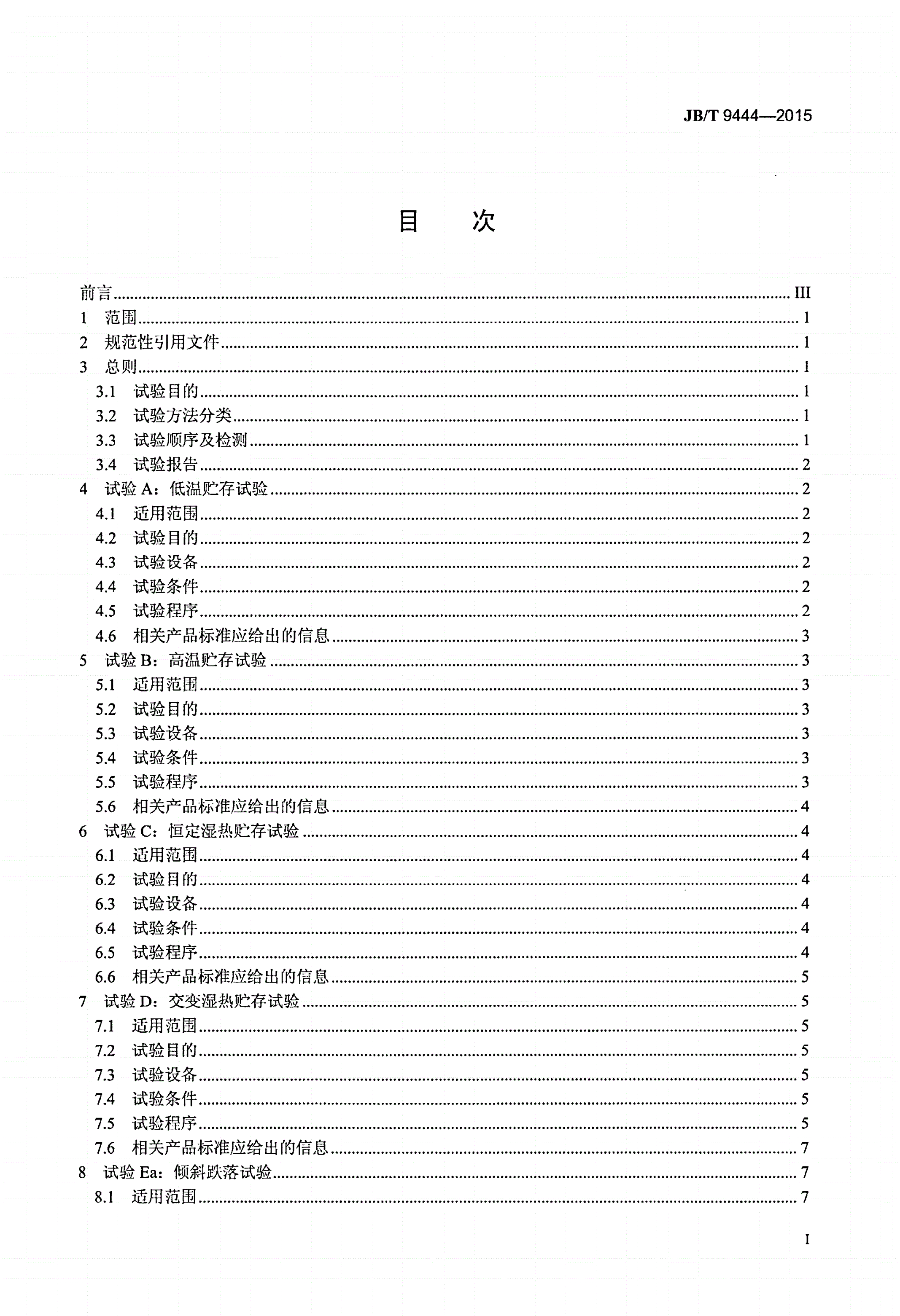 JB/T 9444-2015 复印机械基本环境试验方法-第2页