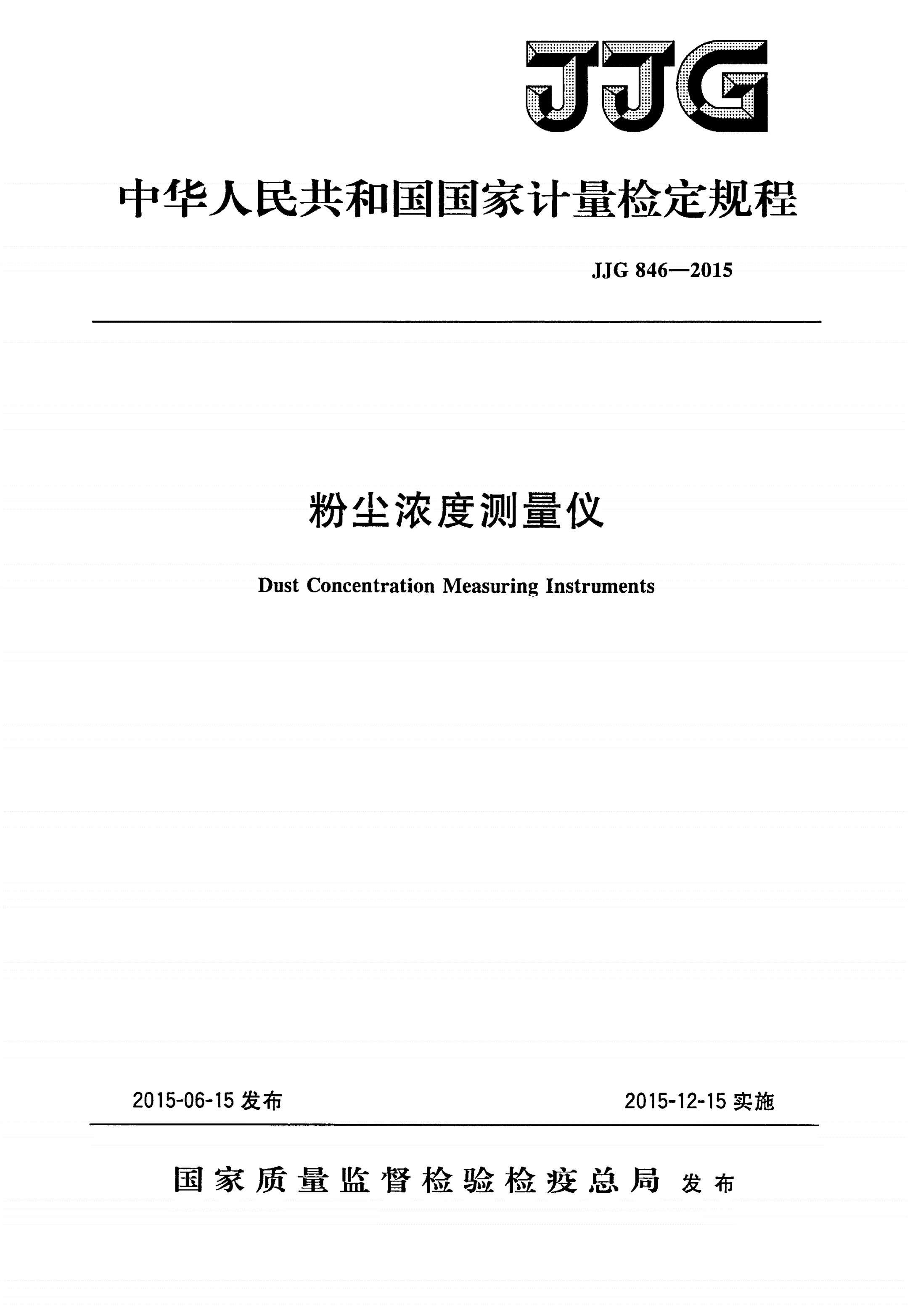 JJG 846-2015 粉尘浓度测量仪-第1页