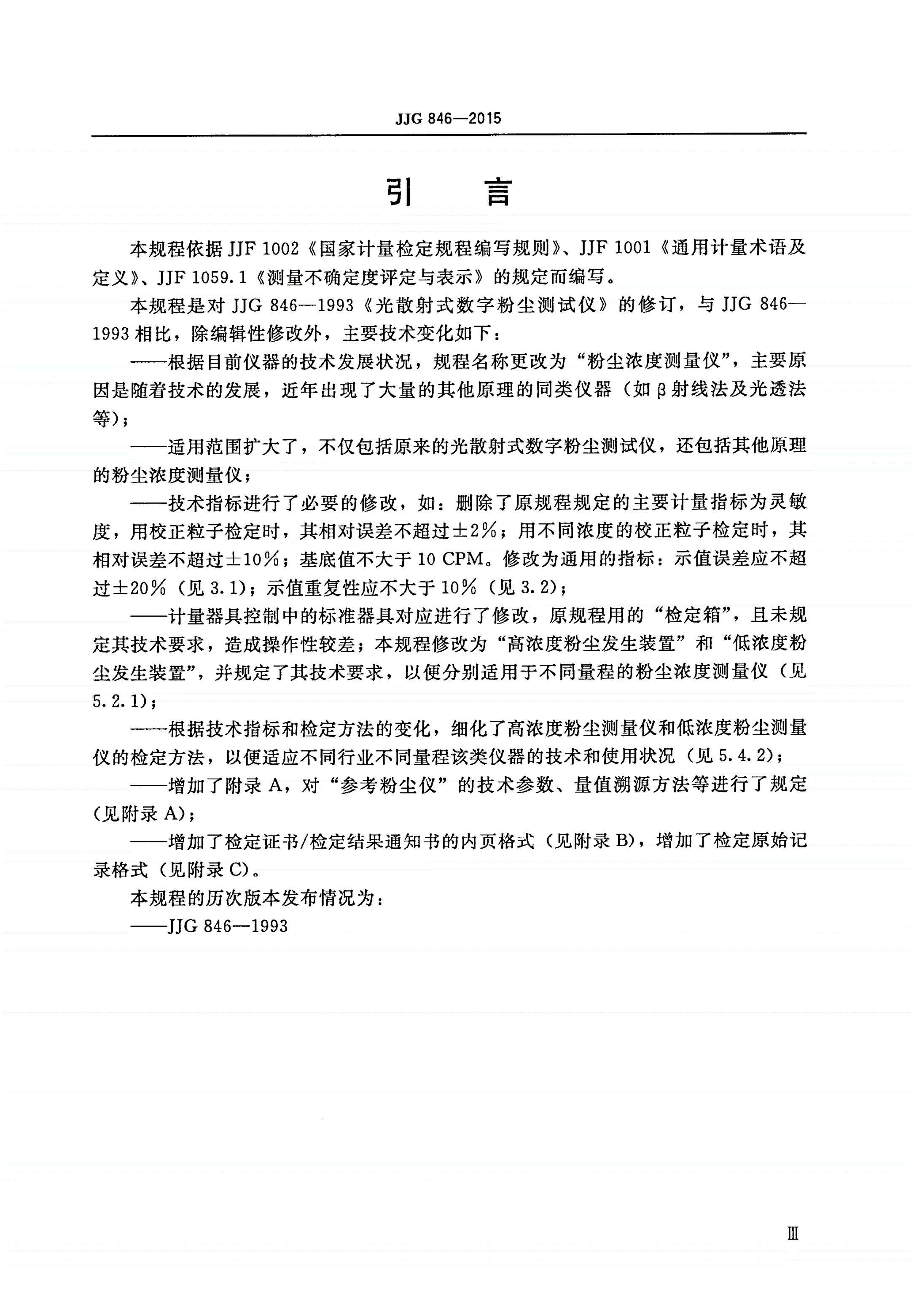 JJG 846-2015 粉尘浓度测量仪-第3页