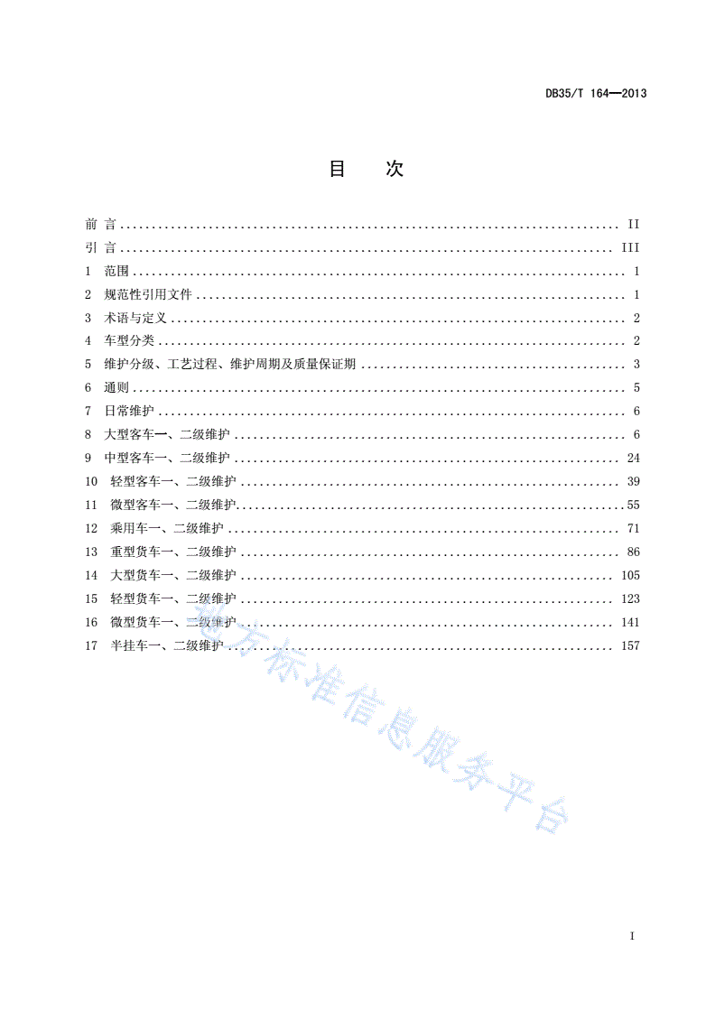 DB35/T 164-2013 汽车维护工艺规范-第3页