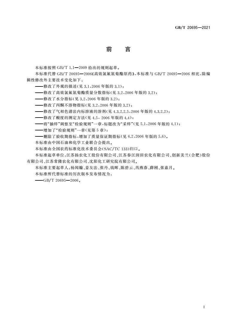 GB/T 20695-2021 高效氯氟氰菊酯原药-第2页