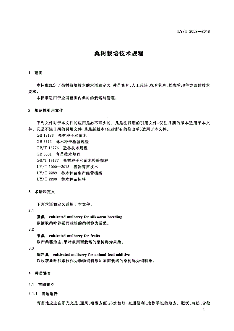 LY/T 3052-2018 桑树栽培技术规程-第3页