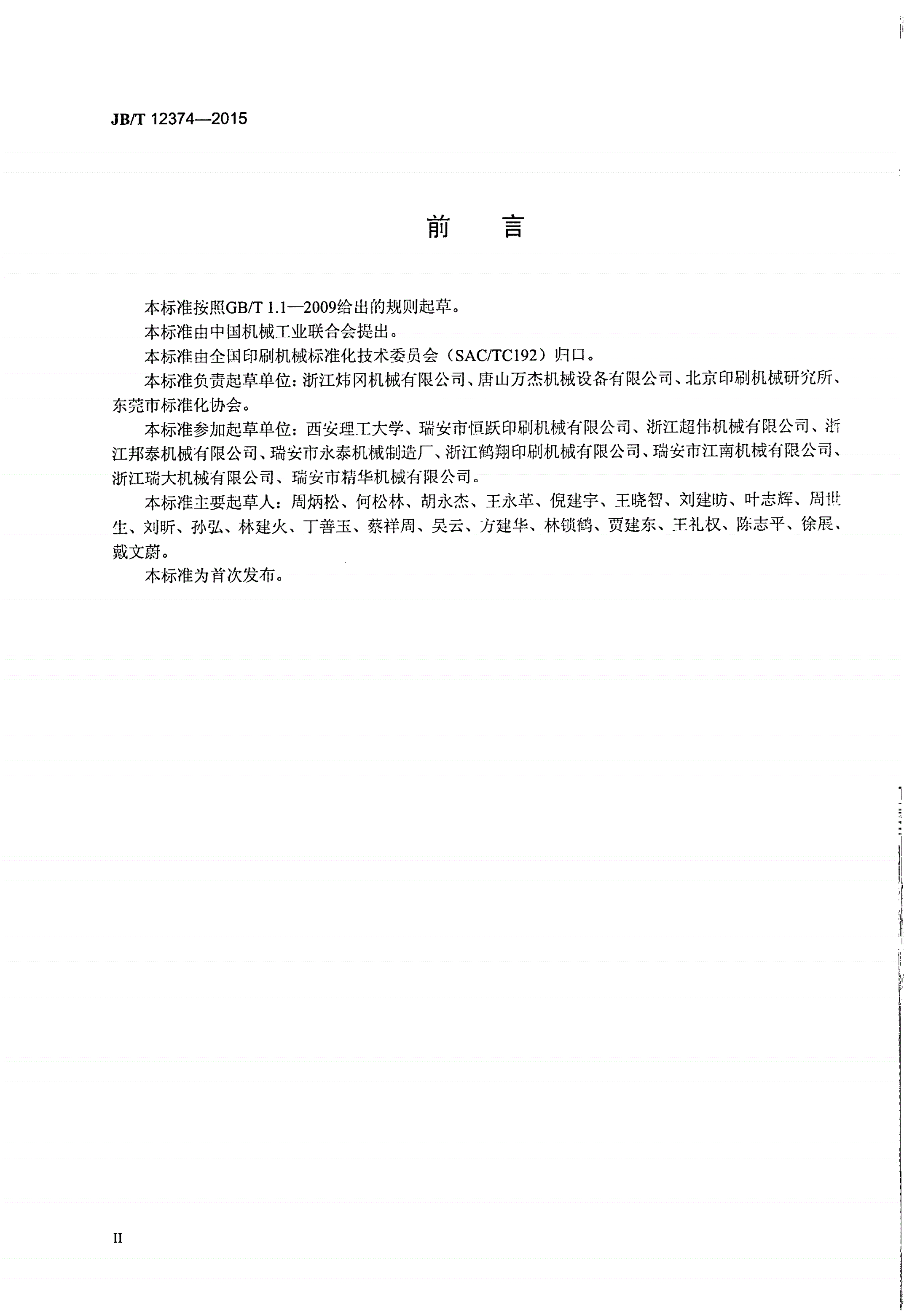 JB/T 12374-2015 层叠式柔性版印刷机-第3页