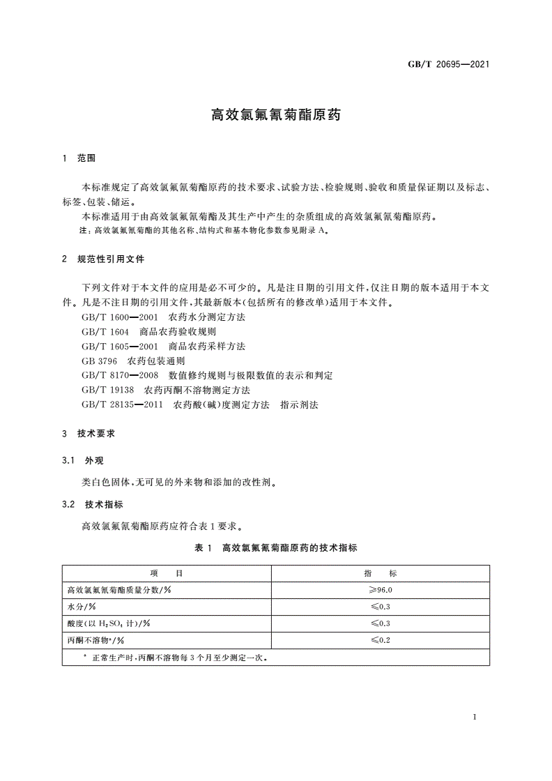 GB/T 20695-2021 高效氯氟氰菊酯原药-第3页