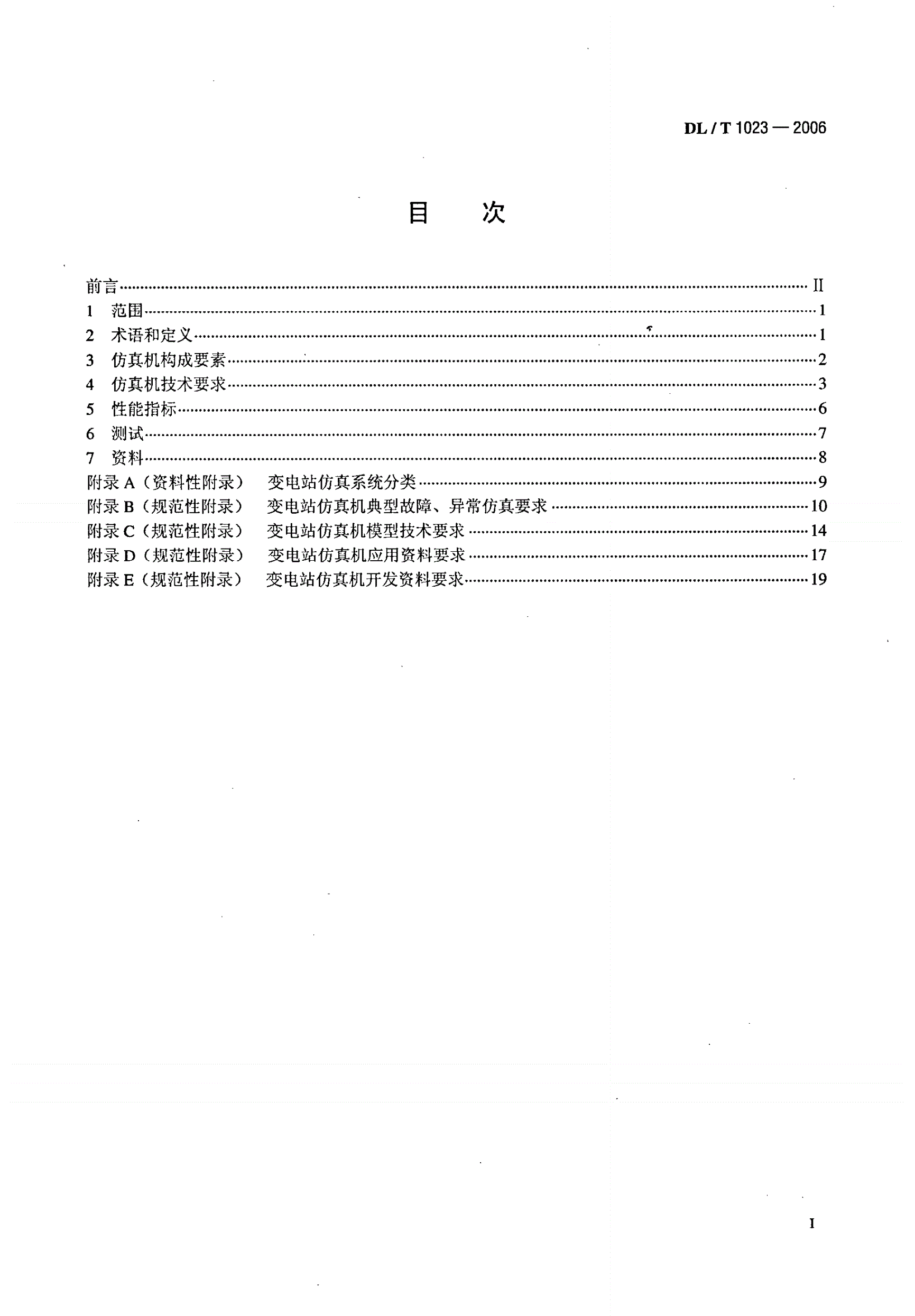 DL/T 1023-2006 变电站仿真机技术规范-第2页