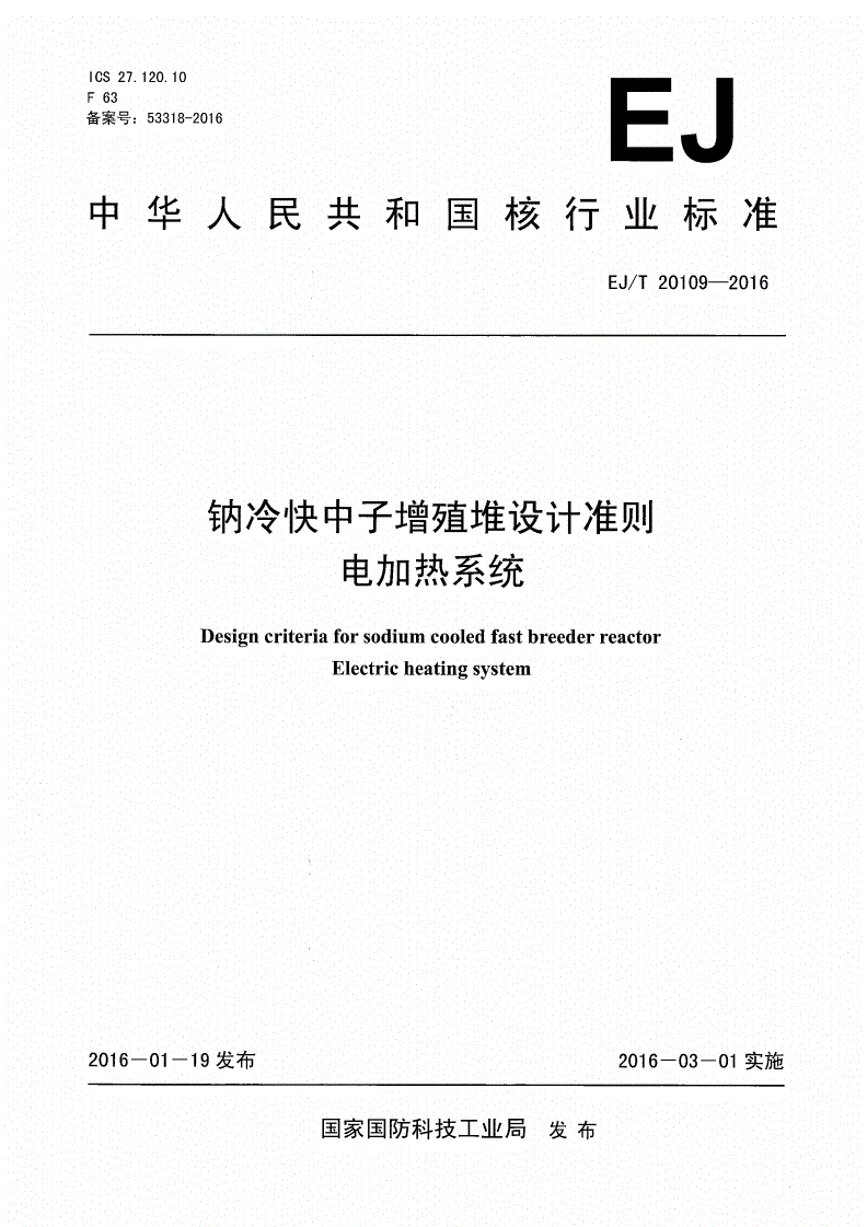 EJ/T 20109-2016 钠冷快中子增殖堆设计准则 电加热系统-第1页