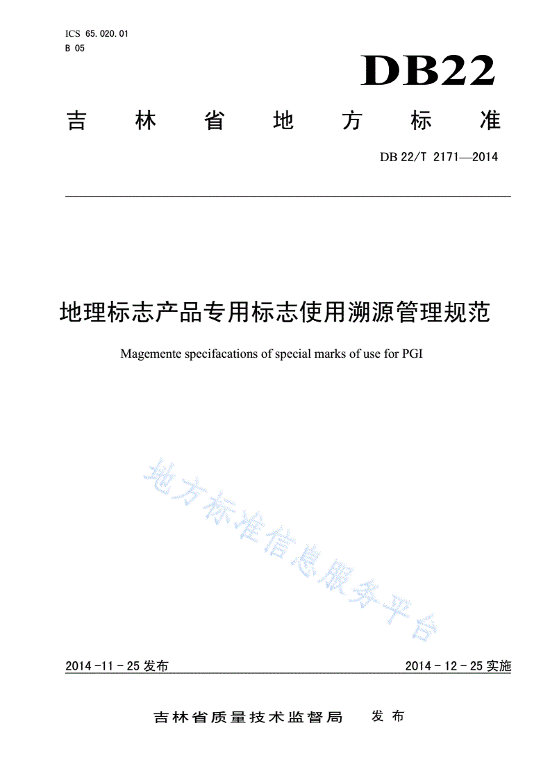 DB22/T 2171-2014 地理标志产品专用标志使用溯源管理规范-第1页