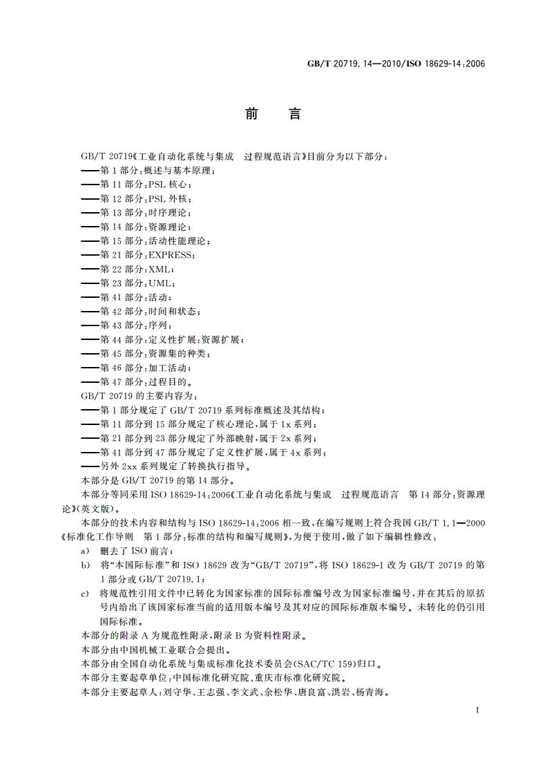 GB/T 20719.14-2010 工业自动化系统与集成 过程规范语言 第14部分：资源理论-第3页